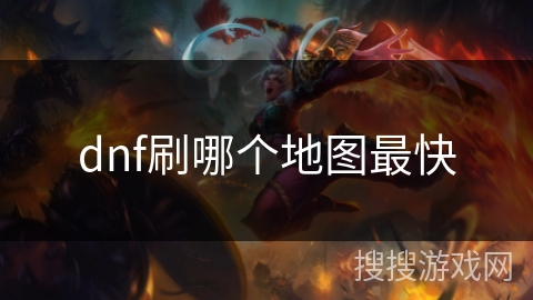dnf刷哪个地图最快