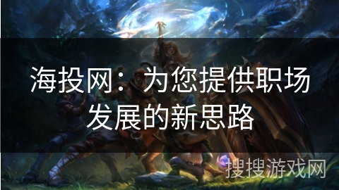 海投网：为您提供职场发展的新思路