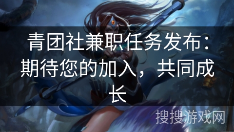 青团社兼职任务发布:期待您的加入,共同成长 青团社兼职任务发布:期待您的加入,共同成长