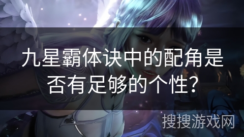 九星霸体诀中的配角是否有足够的个性? 九星霸体诀中的配角是否有足够的个性?