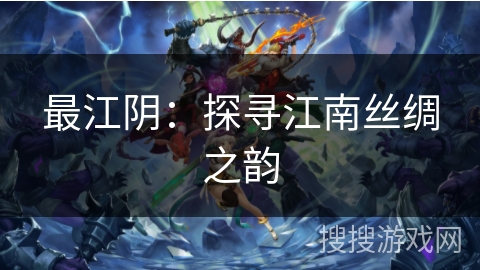 最江阴：探寻江南丝绸之韵