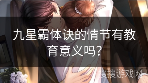 九星霸体诀的情节有教育意义吗? 九星霸体诀的情节有教育意义吗?