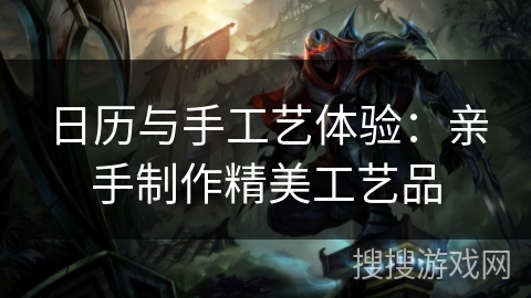 日历与手工艺体验:亲手制作精美工艺品 日历与手工艺体验:亲手制作精美工艺品