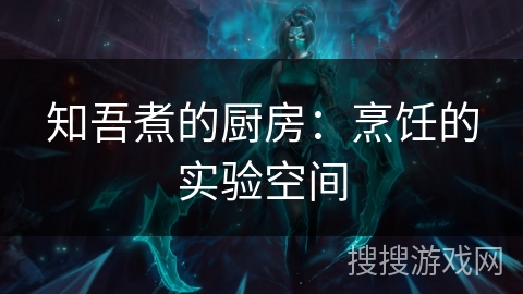 知吾煮的厨房：烹饪的实验空间