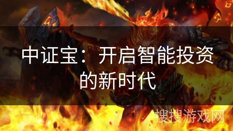 中证宝：开启智能投资的新时代