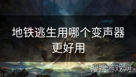 地铁逃生用哪个变声器更好用