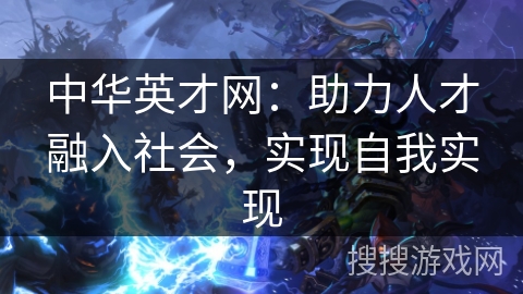 中华英才网：助力人才融入社会，实现自我实现