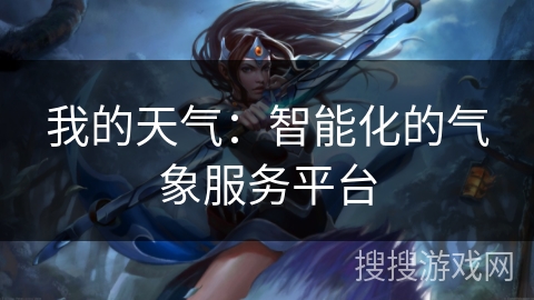 我的天气:智能化的气象服务平台 我的天气:智能化的气象服务平台