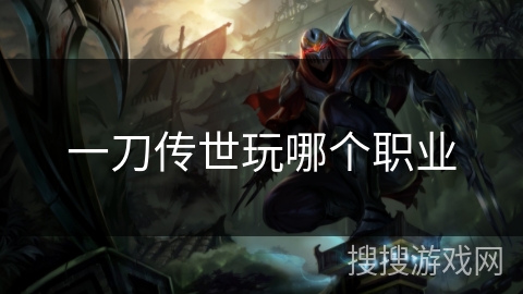 一刀传世玩哪个职业