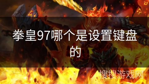 拳皇97哪个是设置键盘的