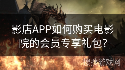 影店APP如何购买电影院的会员专享礼包？