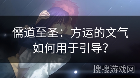 儒道至圣：方运的文气如何用于引导？