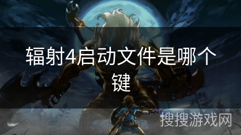 辐射4启动文件是哪个键