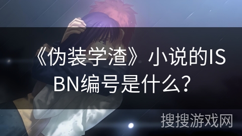 《伪装学渣》小说的ISBN编号是什么？