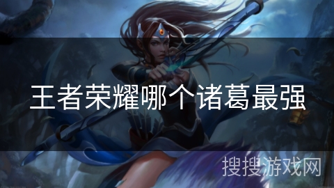 王者荣耀哪个诸葛最强
