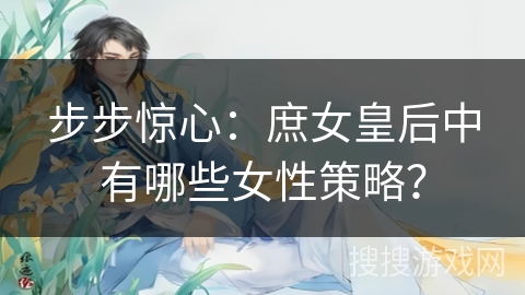 步步惊心：庶女皇后中有哪些女性策略？