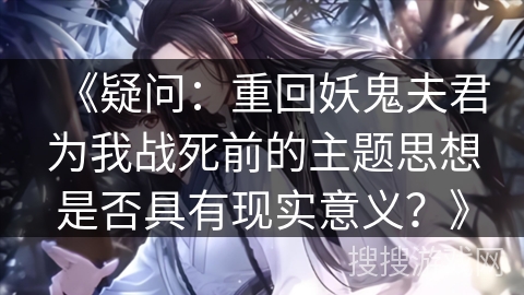 《疑问：重回妖鬼夫君为我战死前的主题思想是否具有现实意义？》