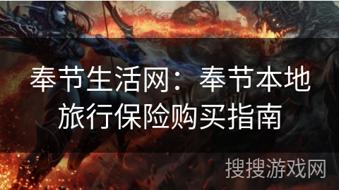 奉节生活网：奉节本地旅行保险购买指南