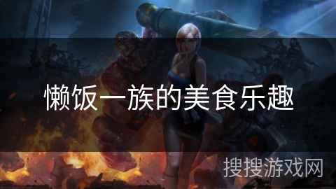 懒饭一族的美食乐趣