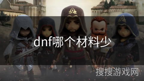 dnf哪个材料少