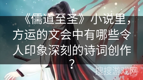 《儒道至圣》小说里，方运的文会中有哪些令人印象深刻的诗词创作？