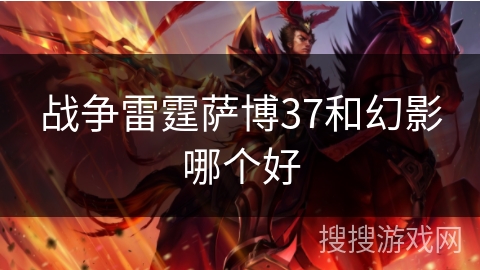 战争雷霆萨博37和幻影哪个好