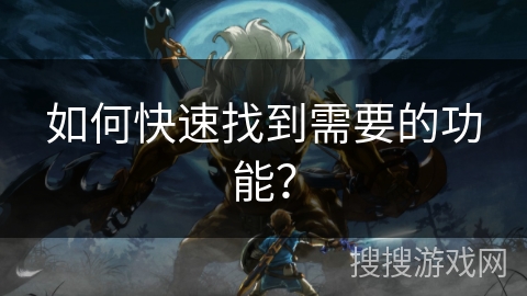 如何快速找到需要的功能？