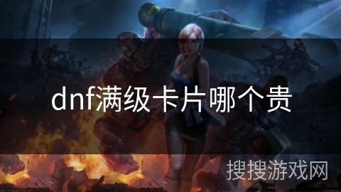 dnf满级卡片哪个贵