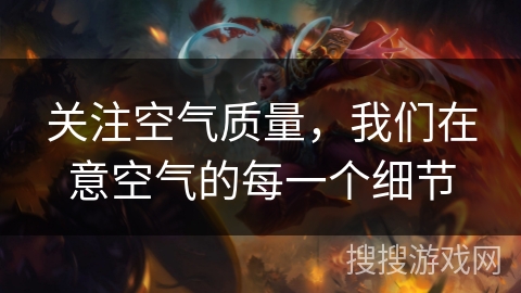 关注空气质量，我们在意空气的每一个细节