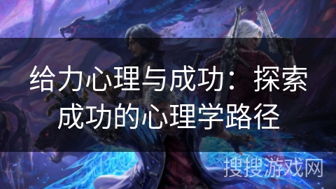 给力心理与成功：探索成功的心理学路径