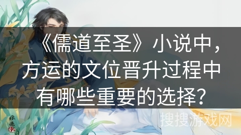 《儒道至圣》小说中，方运的文位晋升过程中有哪些重要的选择？