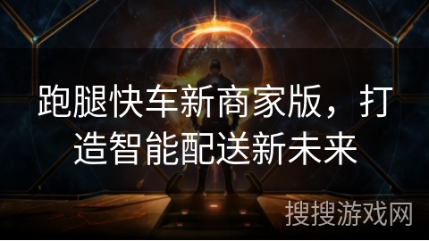 跑腿快车新商家版，打造智能配送新未来