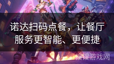 诺达扫码点餐，让餐厅服务更智能、更便捷