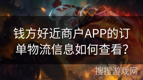 钱方好近商户APP的订单物流信息如何查看？