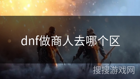 dnf做商人去哪个区