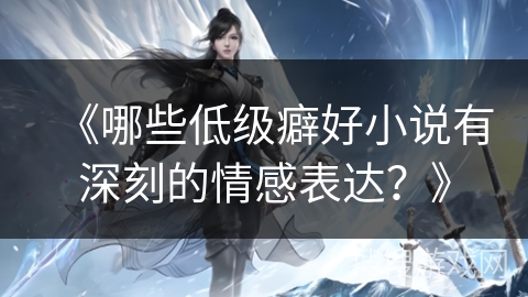 《哪些低级癖好小说有深刻的情感表达？》