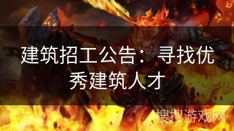 建筑招工公告：寻找优秀建筑人才