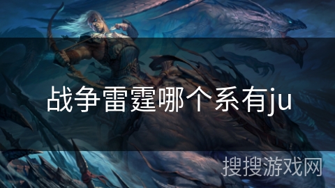 战争雷霆哪个系有ju