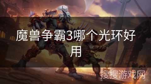 魔兽争霸3哪个光环好用