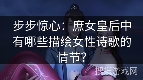 步步惊心：庶女皇后中有哪些描绘女性诗歌的情节？