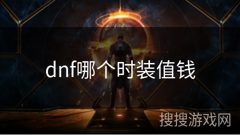 dnf哪个时装值钱