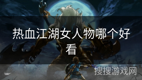 热血江湖女人物哪个好看