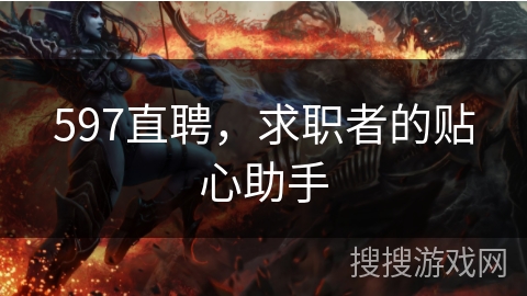 597直聘，求职者的贴心助手