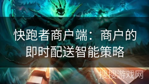 快跑者商户端：商户的即时配送智能策略