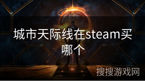 城市天际线在steam买哪个