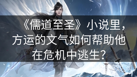 《儒道至圣》小说里，方运的文气如何帮助他在危机中逃生？