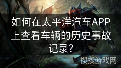 如何在太平洋汽车APP上查看车辆的历史事故记录？