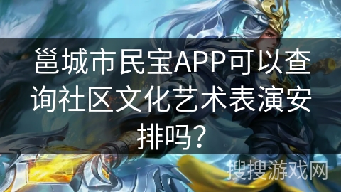 邕城市民宝APP可以查询社区文化艺术表演安排吗？