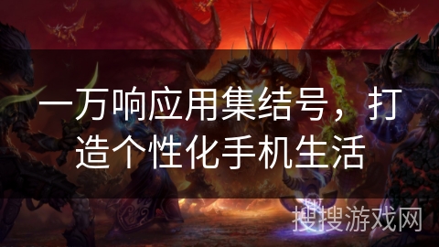 一万响应用集结号，打造个性化手机生活