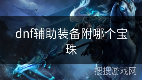 dnf辅助装备附哪个宝珠